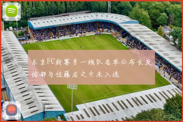 东京FC新赛季一线队名单公布长友佑都与佐藤龙之介未入选