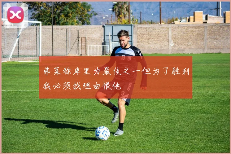 弗莱称库里为最佳之一但为了胜利我必须找理由恨他