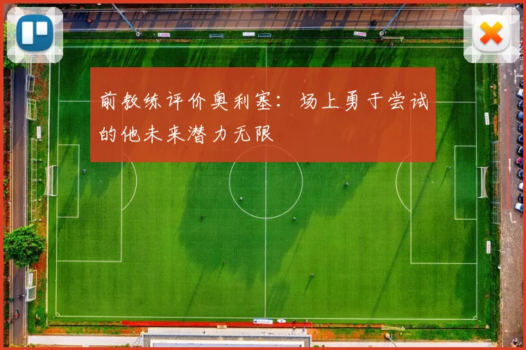 前教练评价奥利塞：场上勇于尝试的他未来潜力无限
