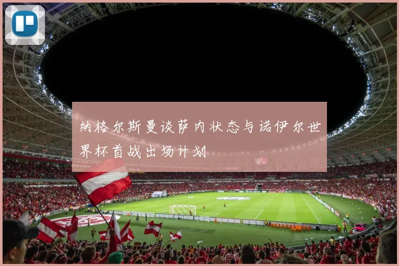 纳格尔斯曼谈萨内状态与诺伊尔世界杯首战出场计划
